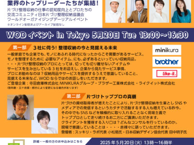 『ワールドオーガナイジングデー2025inTOKYO』5月20日に開催決定！！！