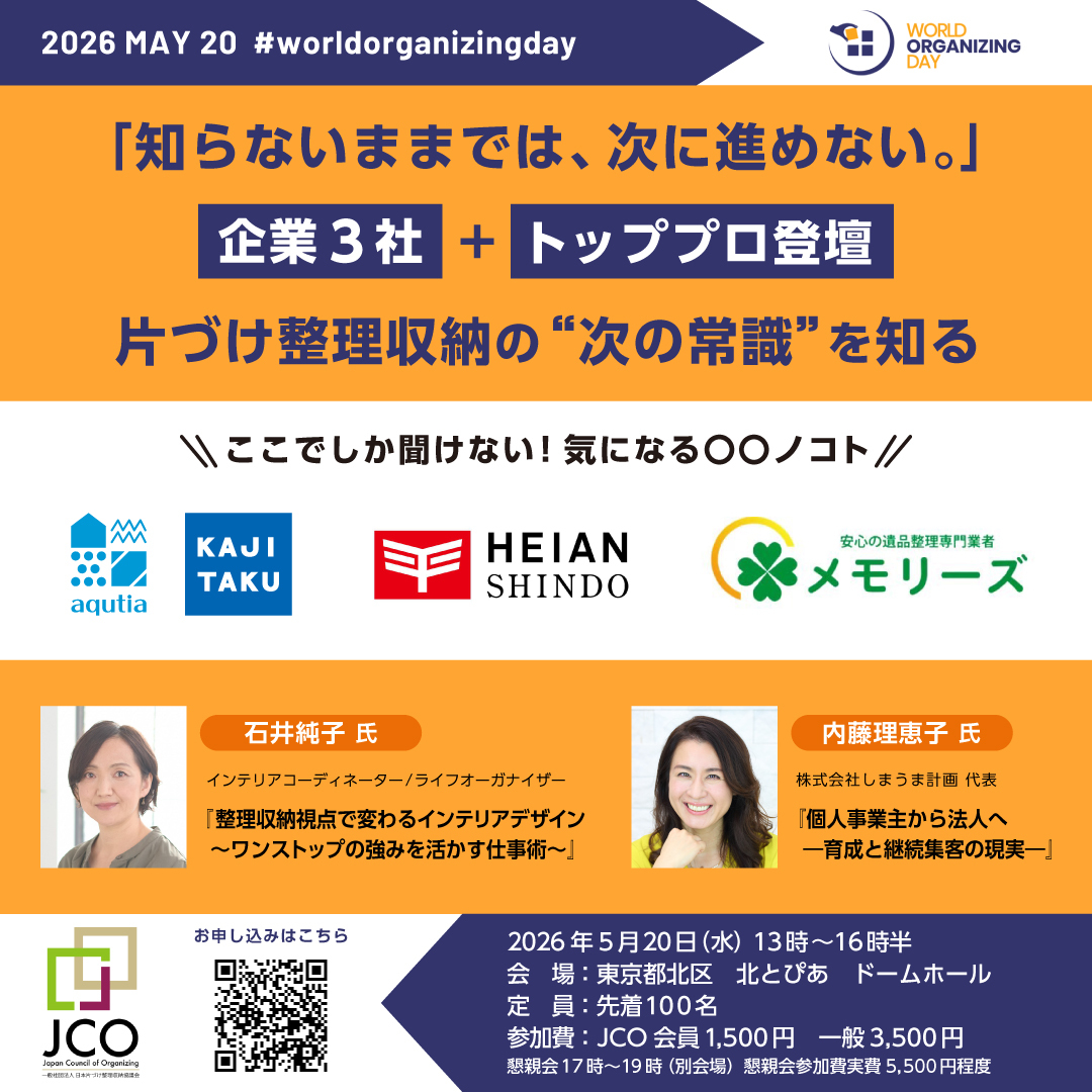 世界片づけの日