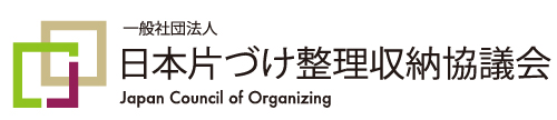 一般社団法人 日本片づけ整理収納協議会